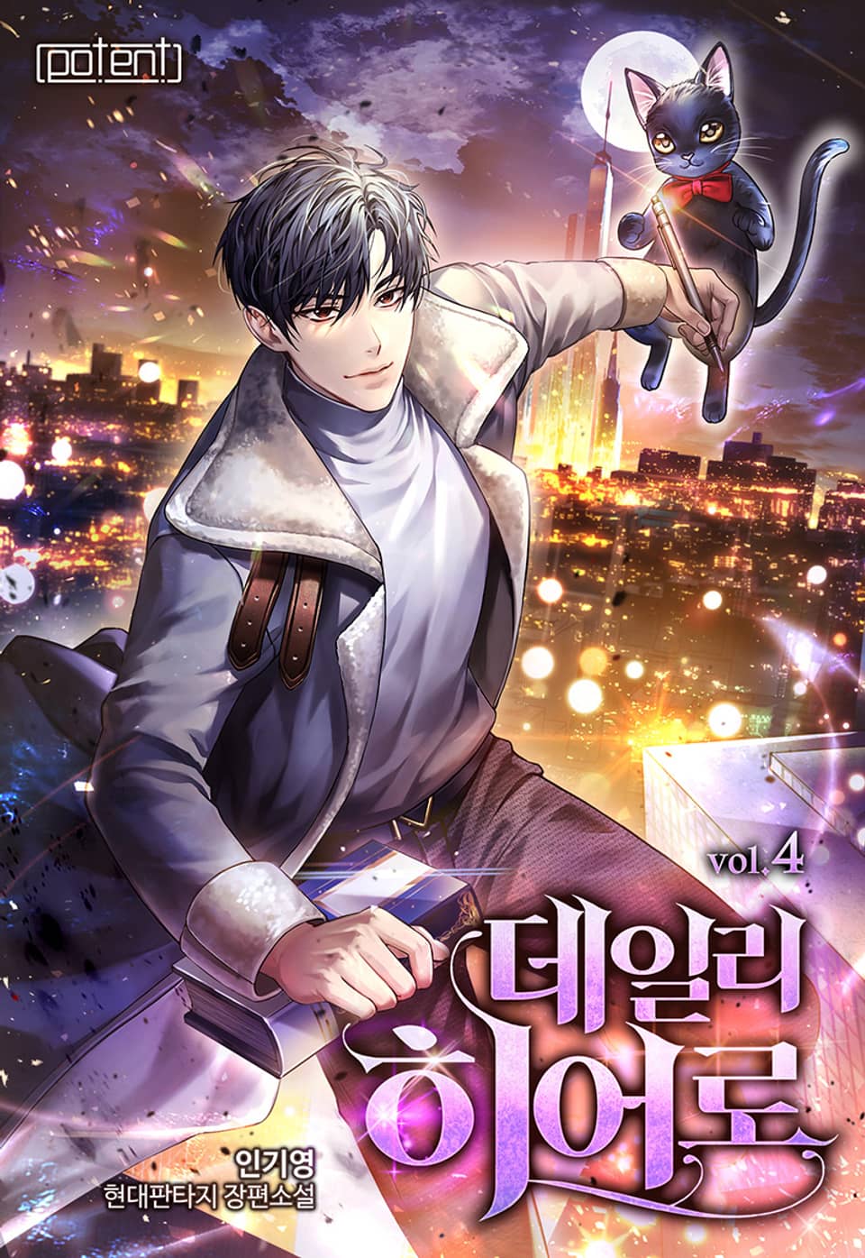 데일리 히어로 4권