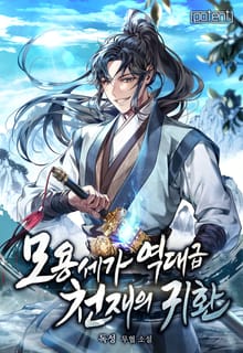 모용세가 역대급 천재의 귀환