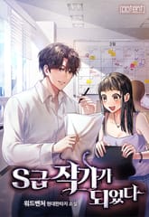 S급 작가가 되었다 표지 이미지