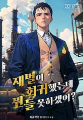 재벌이 회귀했는데 뭔들 못하겠어? 표지 이미지