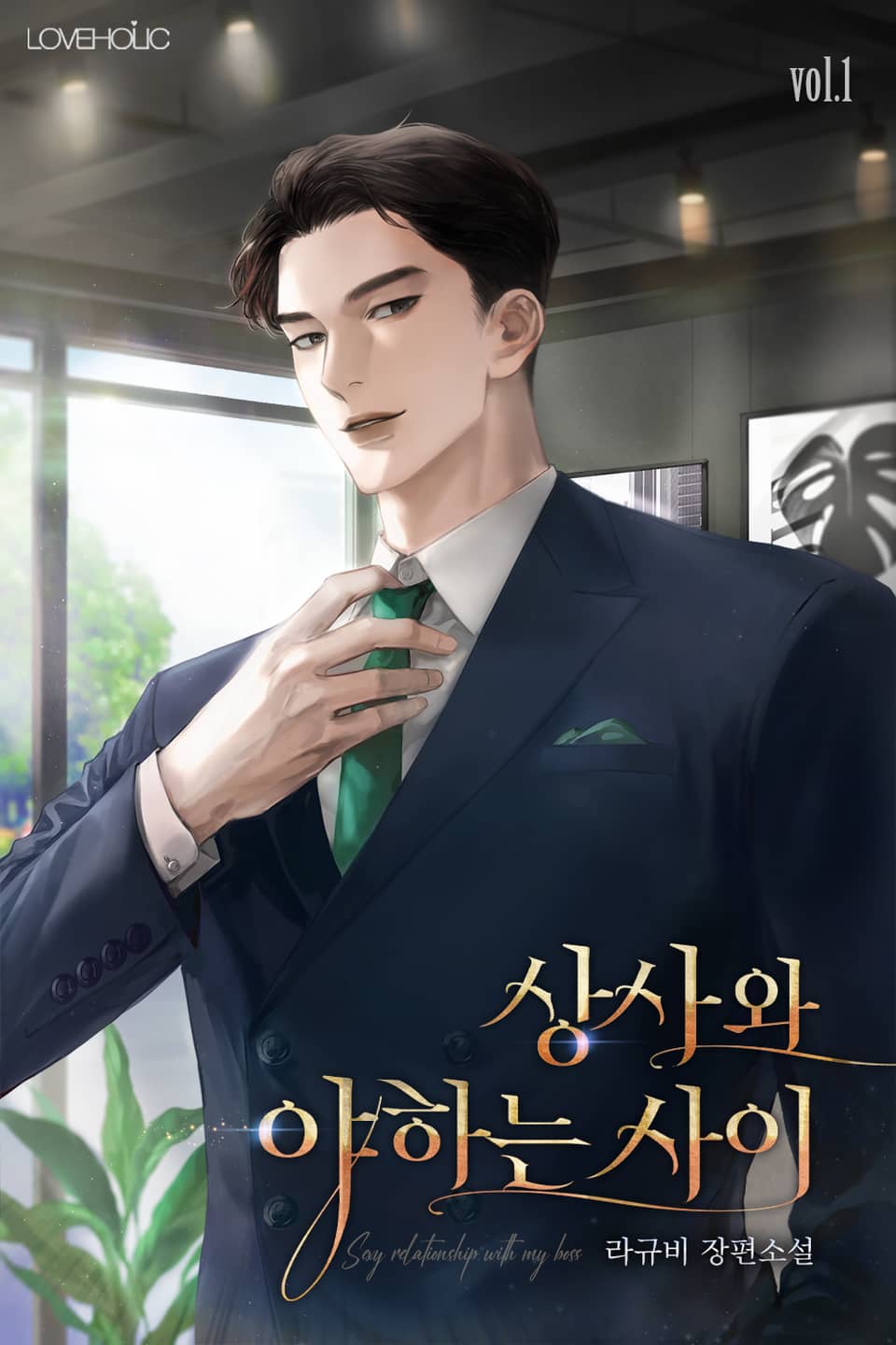 상사와 야하는 사이 1권