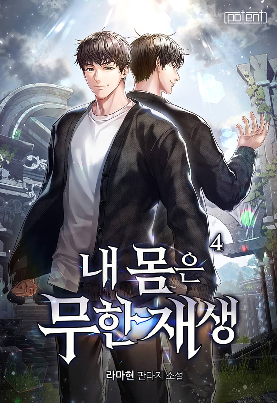 내 몸은 무한재생 4권