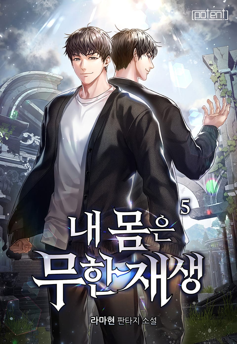 내 몸은 무한재생 5권