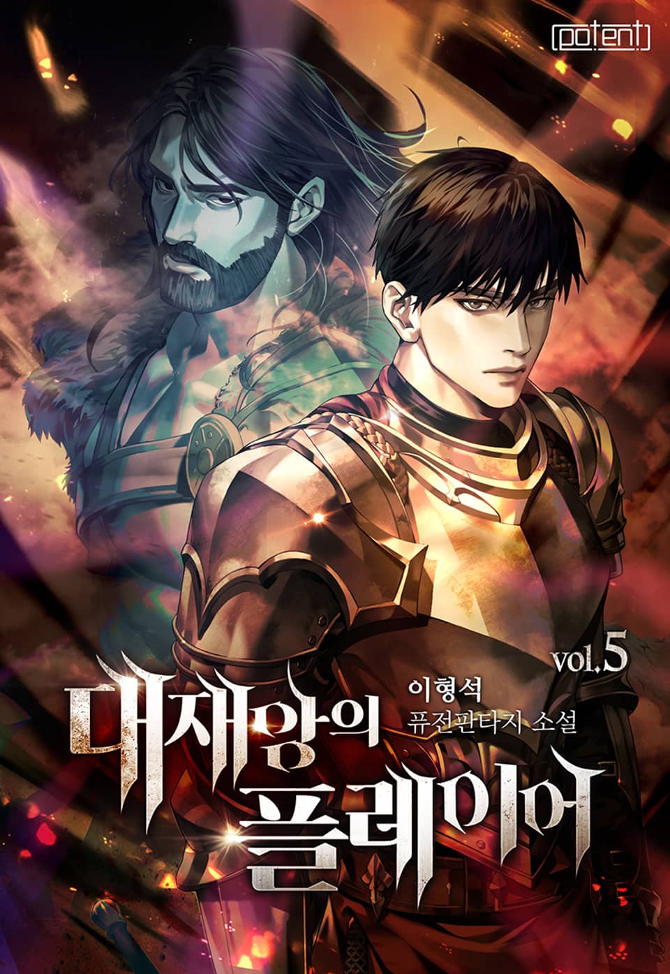 대재앙의 플레이어 5권