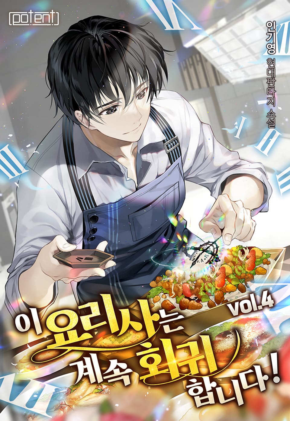 이 요리사는 계속 회귀합니다! 4권