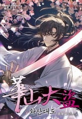 화산대도 표지 이미지