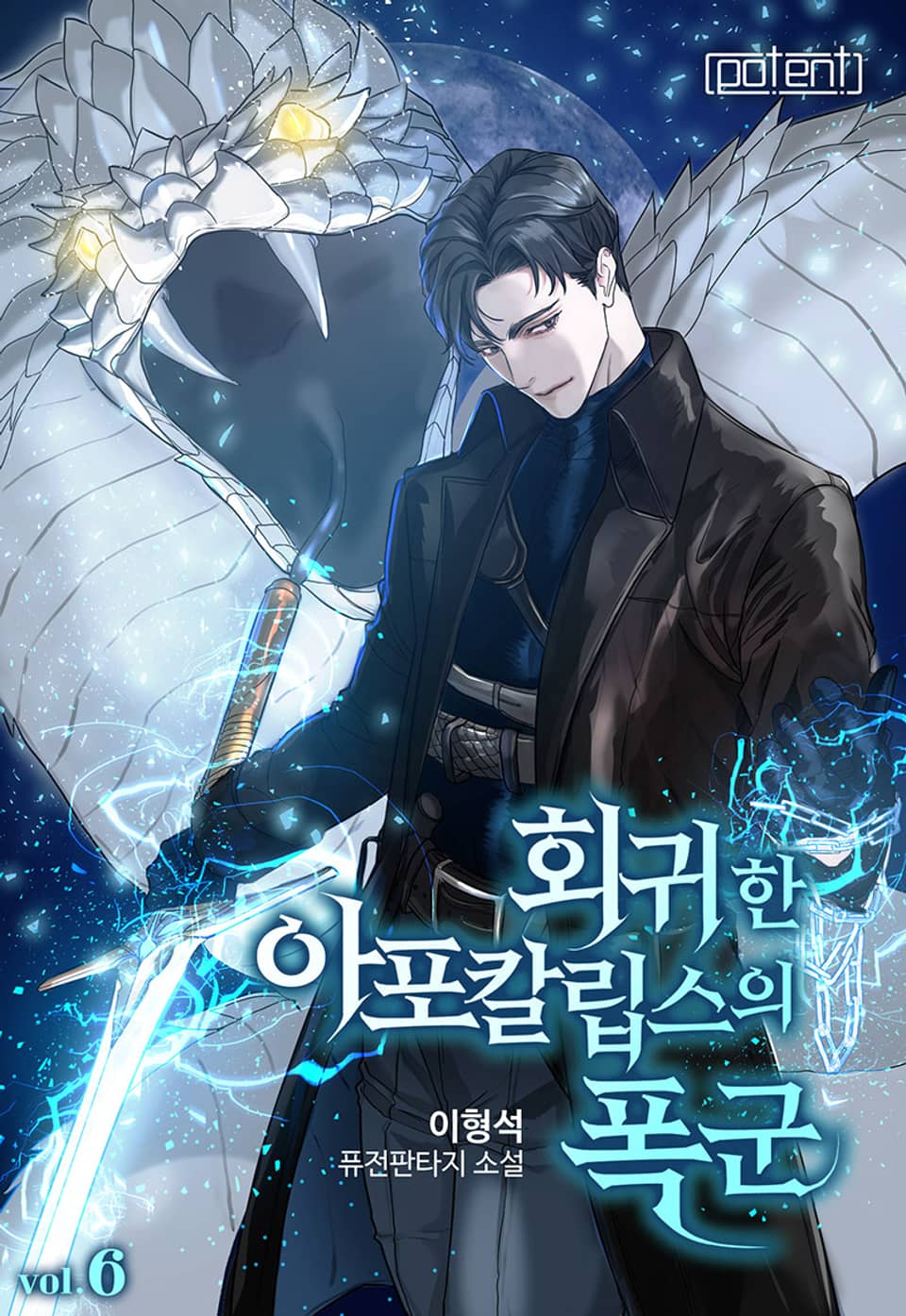 회귀한 아포칼립스의 폭군 6권