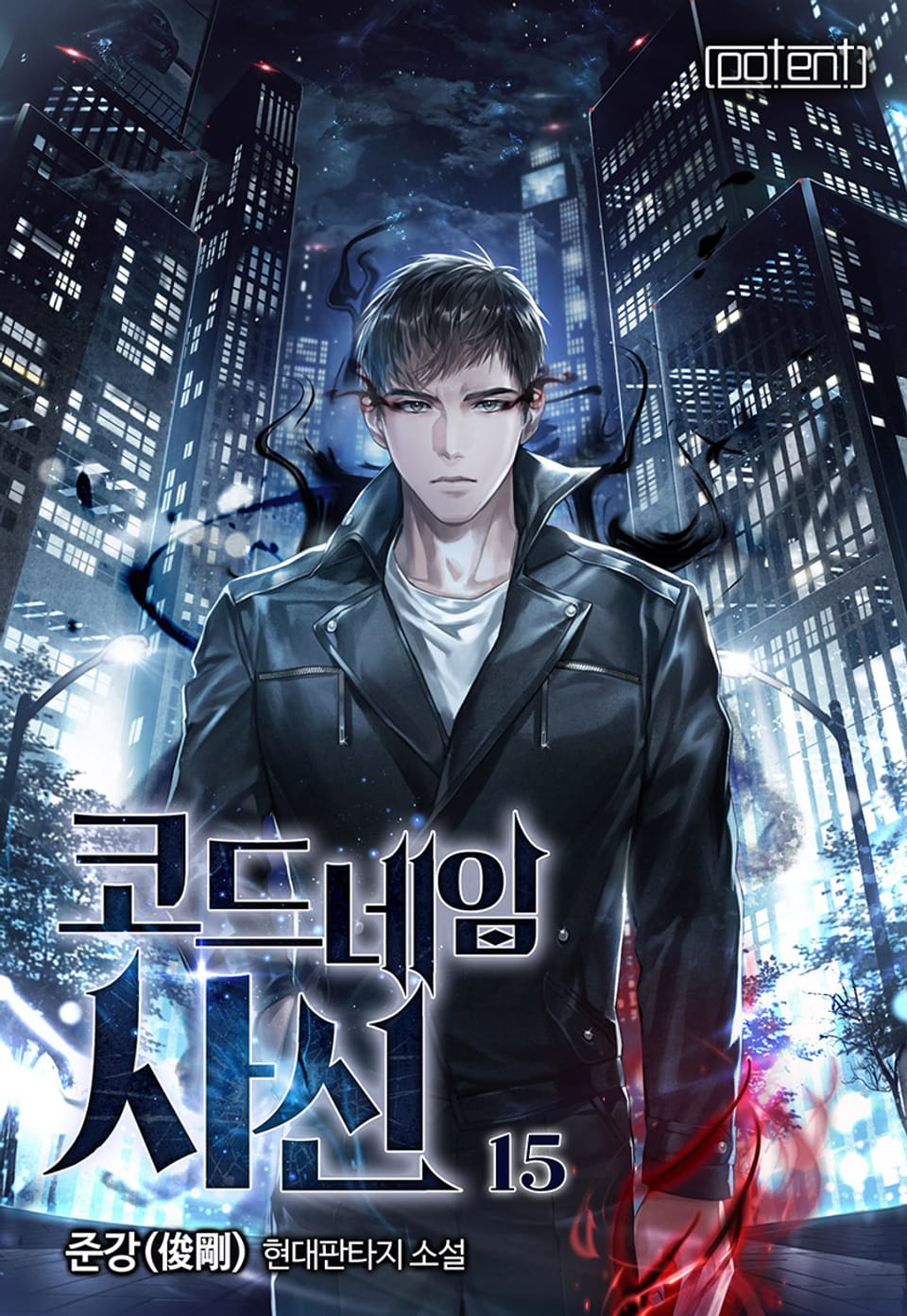 코드네임 사신 15권