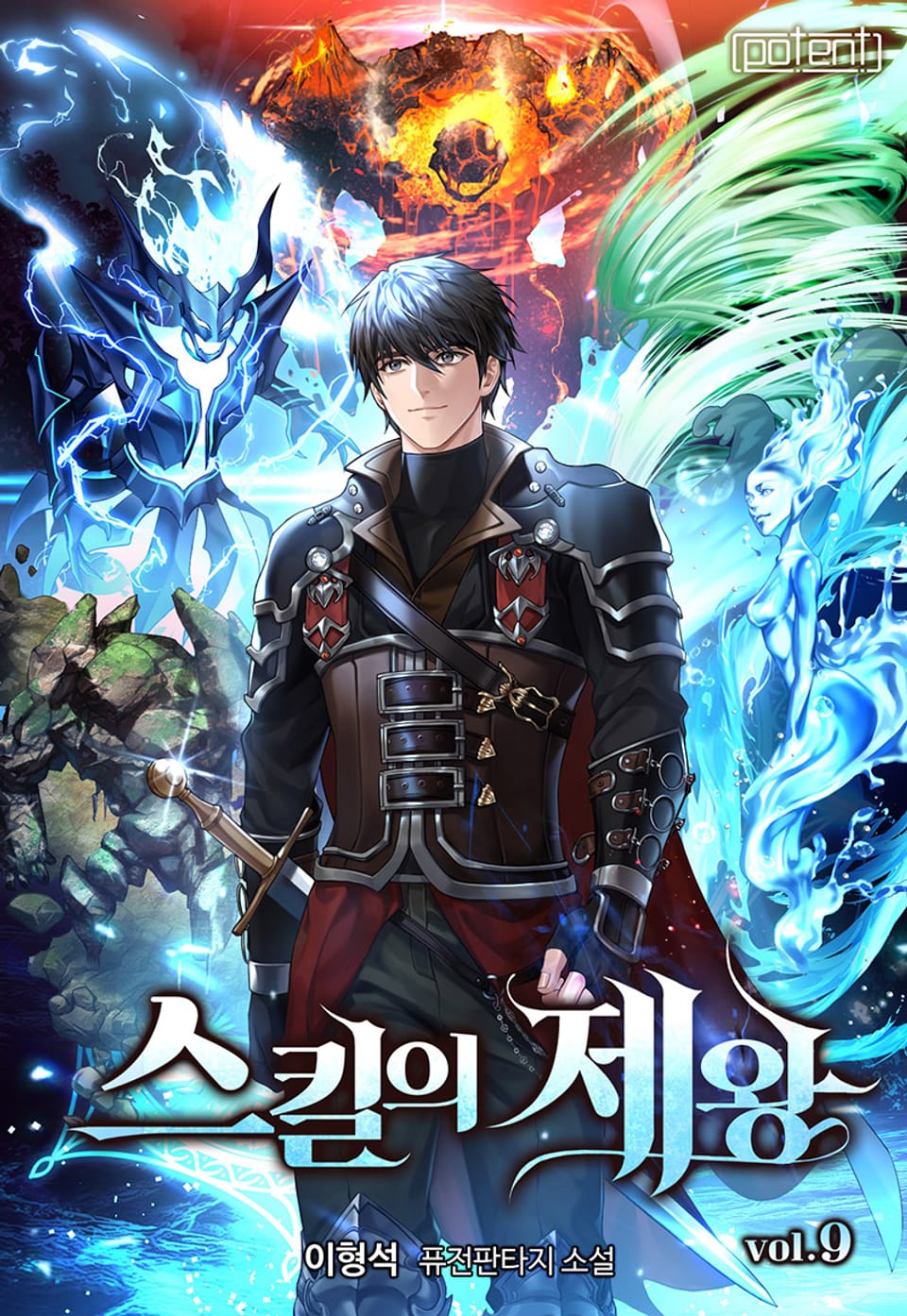 스킬의 제왕 9권