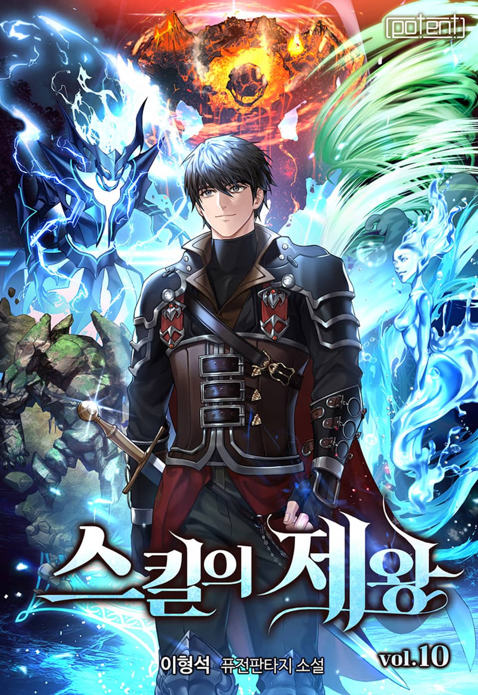 스킬의 제왕 10권
