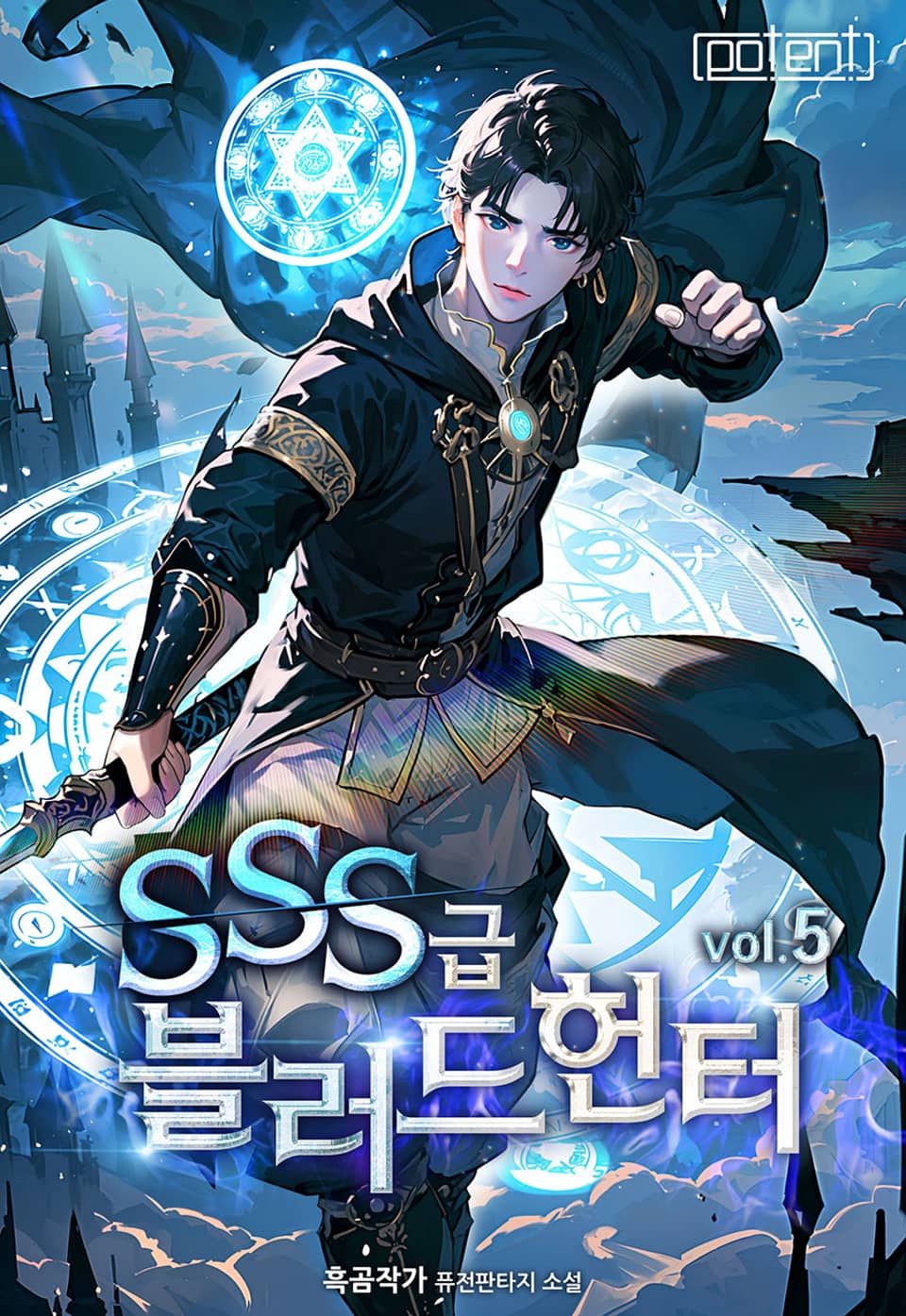 SSS급 블러드 헌터! 5권