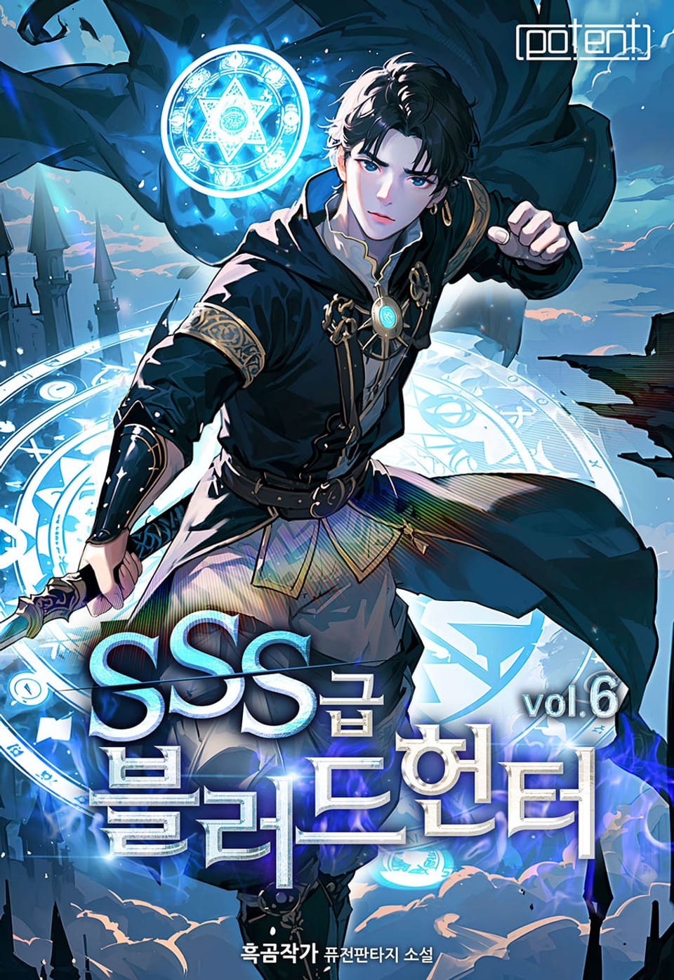 SSS급 블러드 헌터! 6권