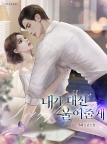 내가 대신 울어줄게