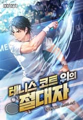 테니스 코트 위의 절대자 표지 이미지