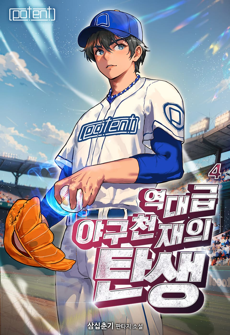 역대급 야구 천재의 탄생 4권