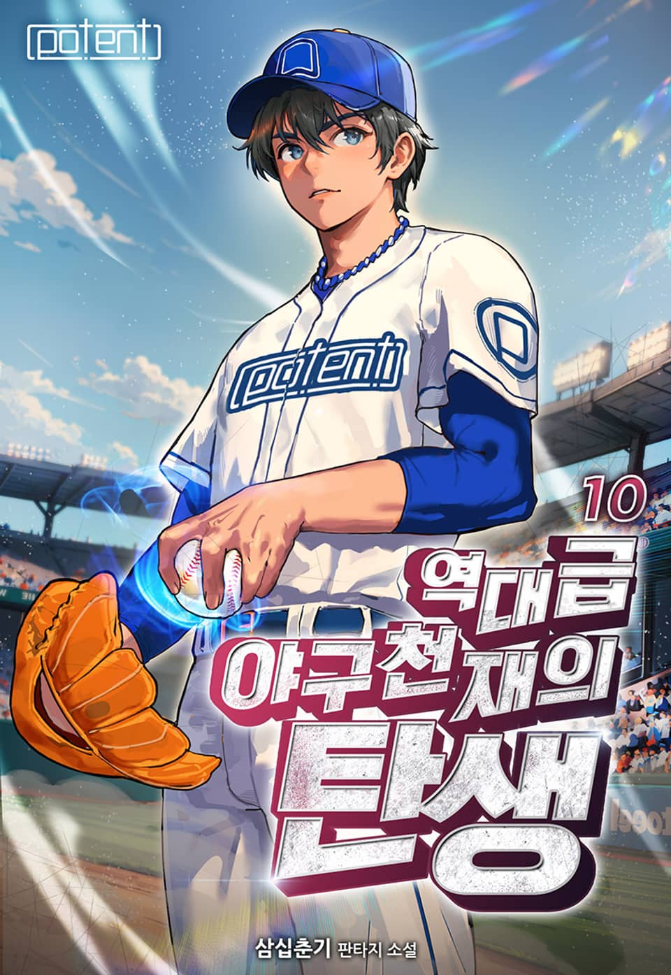 역대급 야구 천재의 탄생 10권 (완결)