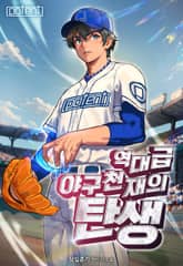 역대급 야구 천재의 탄생 표지 이미지
