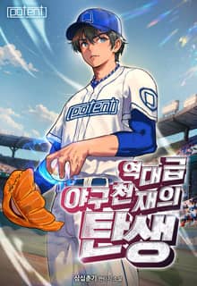 역대급 야구 천재의 탄생
