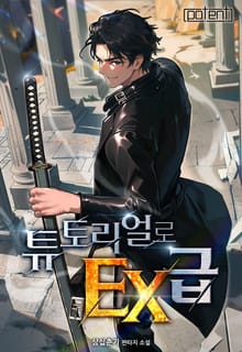 튜토리얼로 EX급