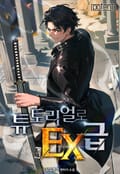 튜토리얼로 EX급 5화