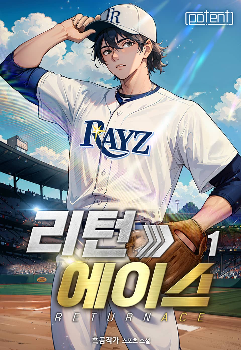 리턴 에이스 1권