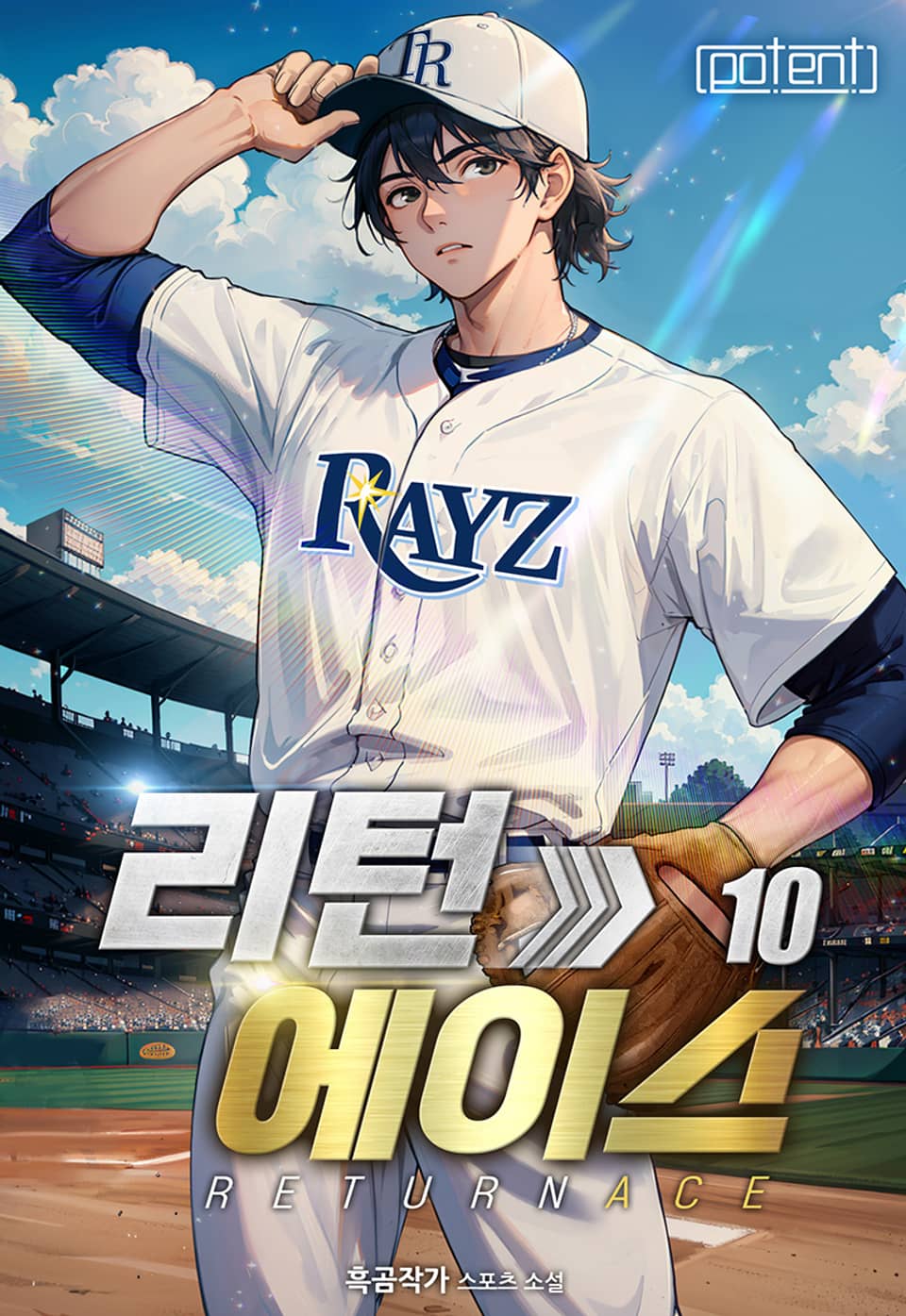 리턴 에이스 10권