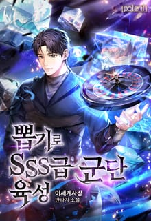 뽑기로 SSS급 군단 육성