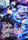 뽑기로 SSS급 군단 육성 24화