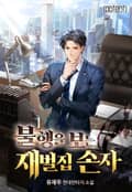 불행을 보는 재벌집 손자 3화