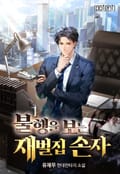 불행을 보는 재벌집 손자 11화
