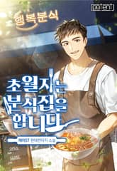 초월자는 분식집을 합니다 표지 이미지