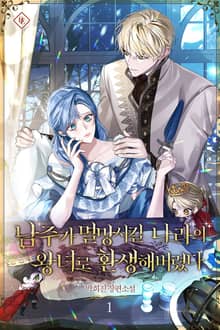 남주가 멸망시킬 나라의 왕녀로 환생해버렸다