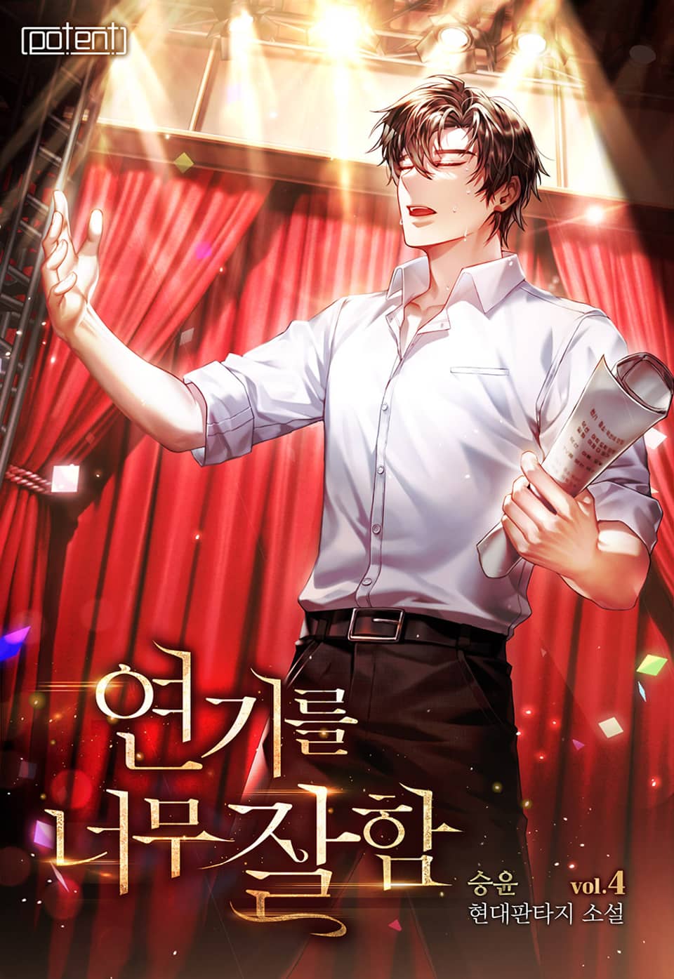 연기를 너무 잘함 4권