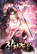 자하검신 17화