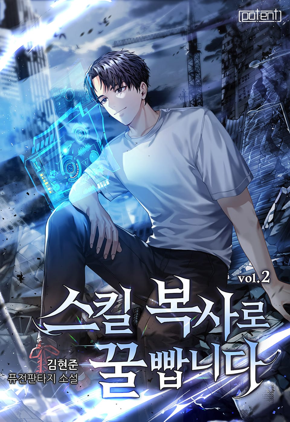 스킬 복사로 꿀 빱니다 2권