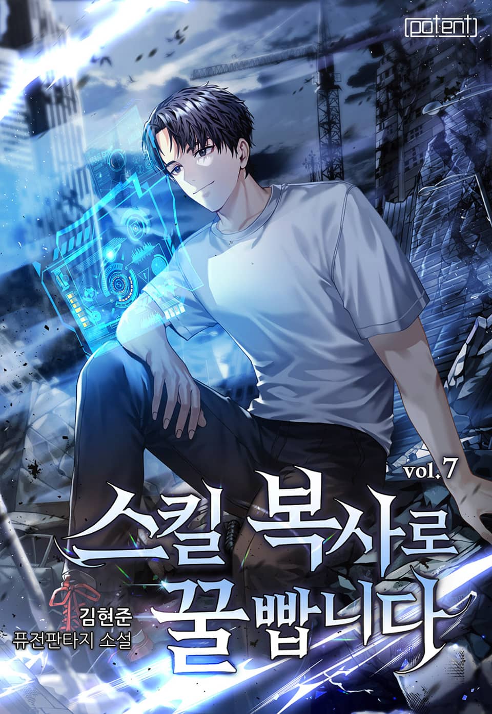 스킬 복사로 꿀 빱니다 7권