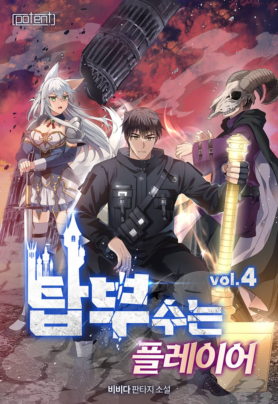 탑 부수는 플레이어 4권