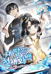 내 딸은 천재화백 표지 이미지