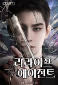 리라이프 에이전트 22화