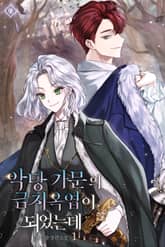 악당 가문의 금지옥엽이 되었는데 표지 이미지