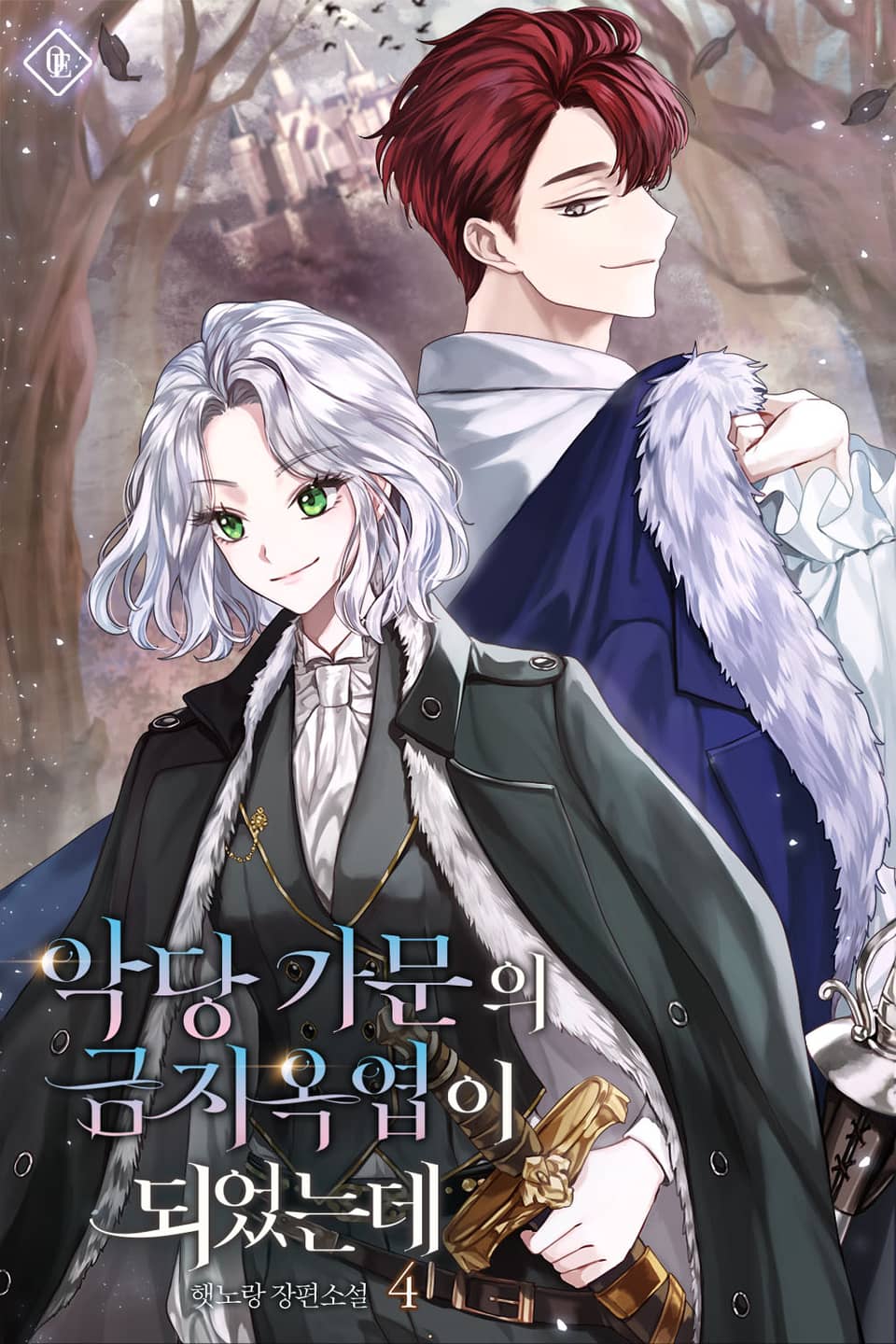 악당 가문의 금지옥엽이 되었는데 4권