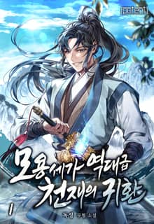 모용세가 역대급 천재의 귀환