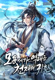 모용세가 역대급 천재의 귀환