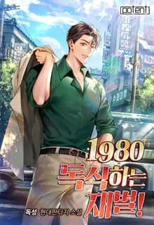 1980 독식하는 재벌!