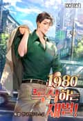 1980 독식하는 재벌! 17화