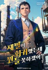 재벌이 회귀했는데 뭔들 못하겠어? 표지 이미지