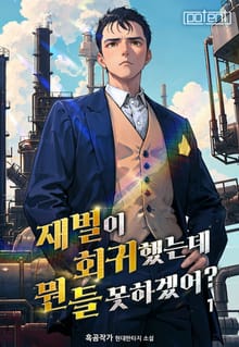 재벌이 회귀했는데 뭔들 못하겠어?