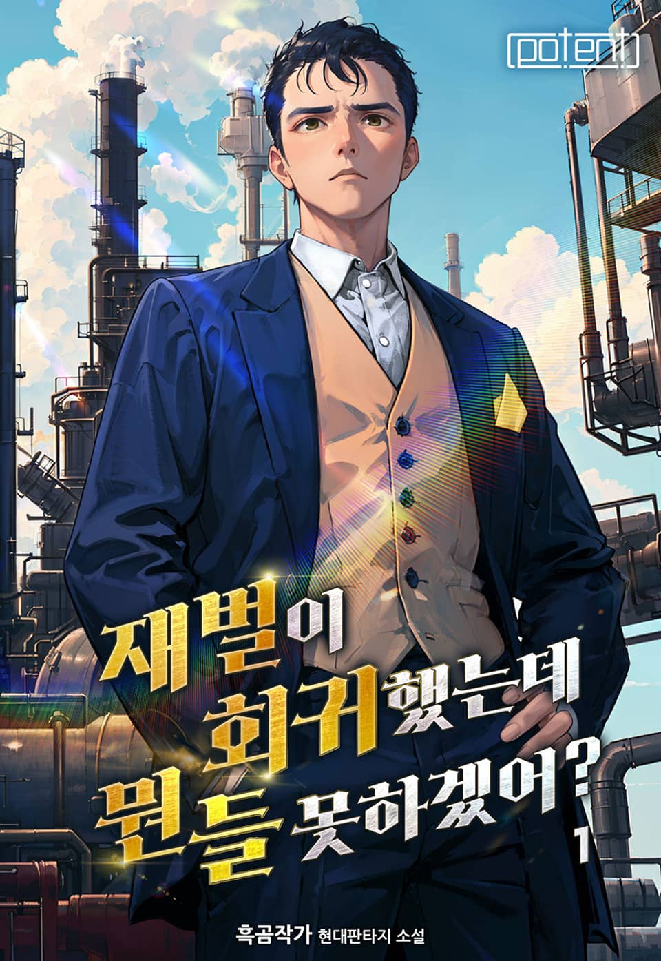 재벌이 회귀했는데 뭔들 못하겠어? 1권