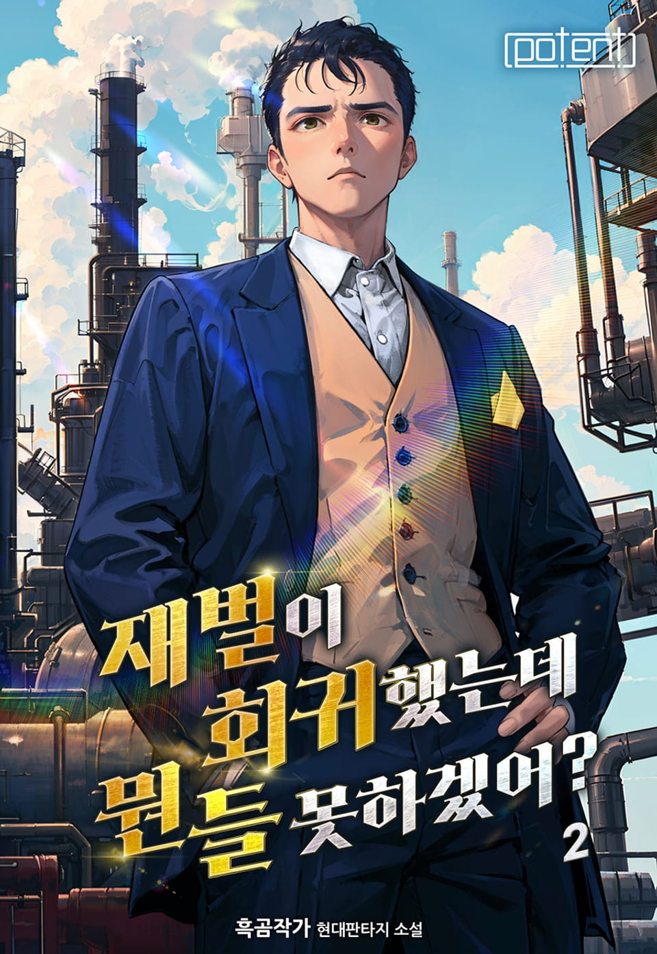 재벌이 회귀했는데 뭔들 못하겠어? 2권