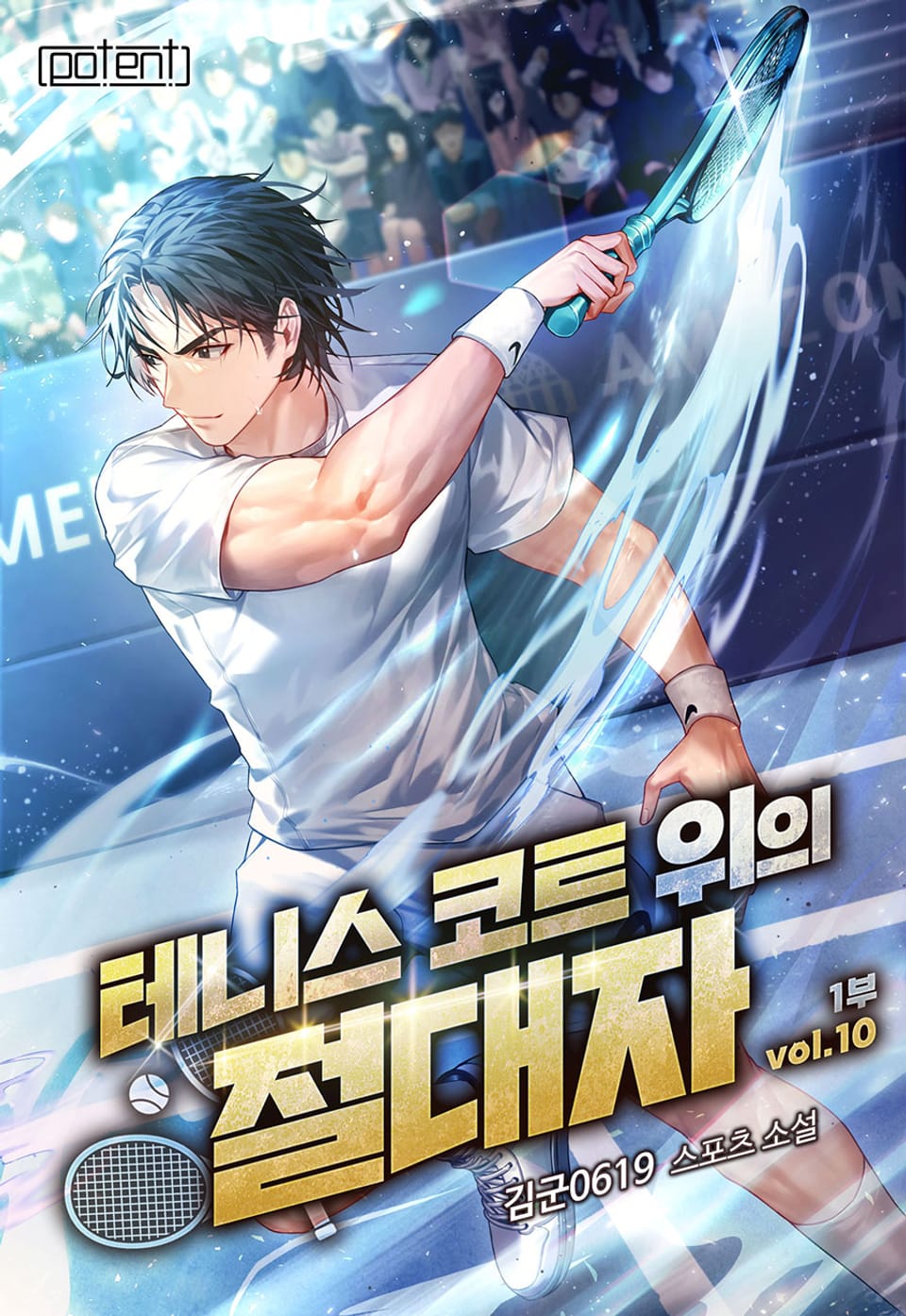 테니스 코트 위의 절대자 1부 10권